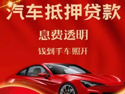 莆田良好口碑的汽车抵押贷款公司推荐