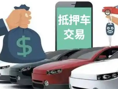 莆田汽车抵押贷款通过率高