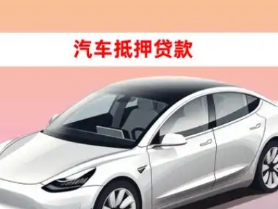 办理莆田车辆抵押贷款需要什么条件,优势以及结清手续?