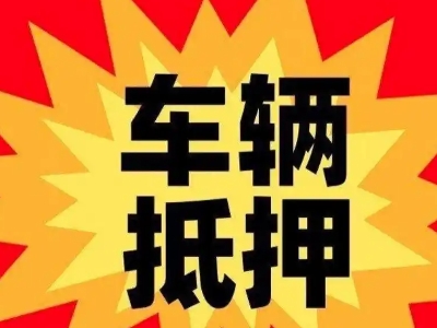 莆田汽车抵押贷款利息一般是多少?