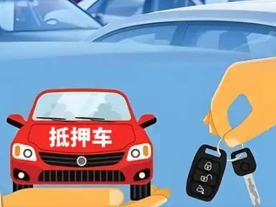 莆田不押车贷款怎么贷?莆田不押车哪里可以办理?